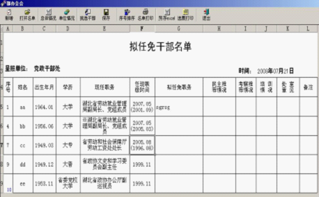 銳科幹部任免管理系統